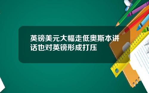 英镑美元大幅走低奥斯本讲话也对英镑形成打压