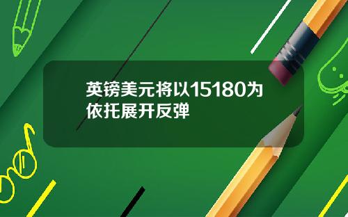 英镑美元将以15180为依托展开反弹