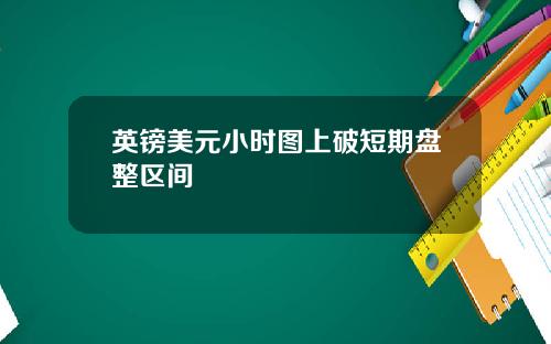 英镑美元小时图上破短期盘整区间