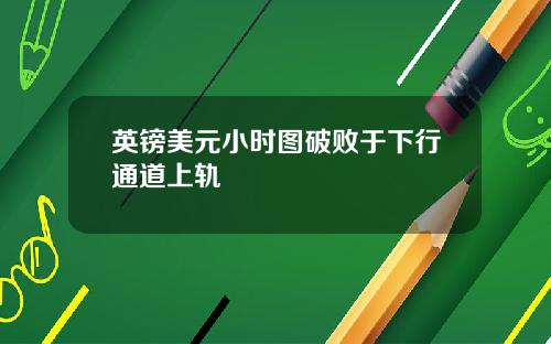 英镑美元小时图破败于下行通道上轨