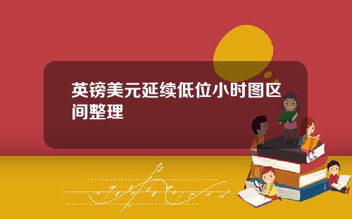 英镑美元延续低位小时图区间整理