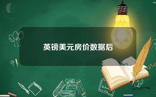 英镑美元房价数据后