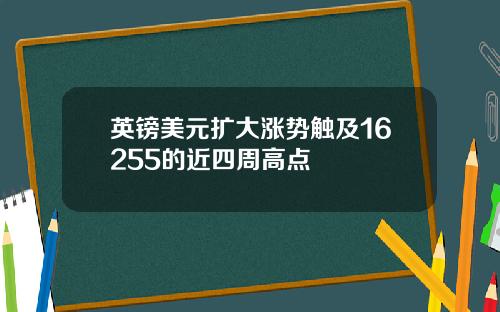 英镑美元扩大涨势触及16255的近四周高点