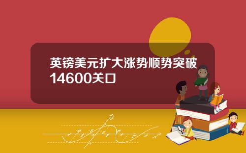 英镑美元扩大涨势顺势突破14600关口