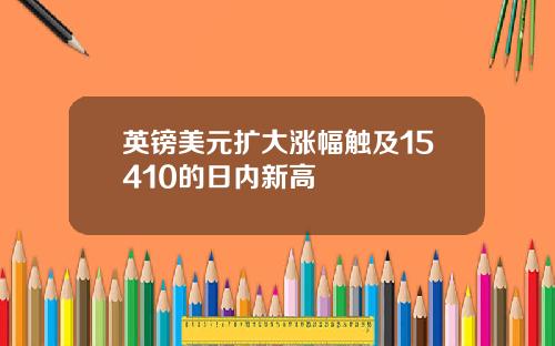 英镑美元扩大涨幅触及15410的日内新高