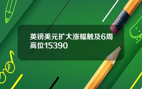 英镑美元扩大涨幅触及6周高位15390