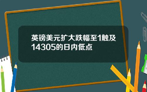 英镑美元扩大跌幅至1触及14305的日内低点