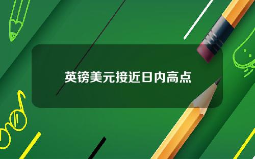 英镑美元接近日内高点