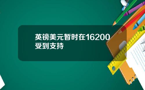 英镑美元暂时在16200受到支持