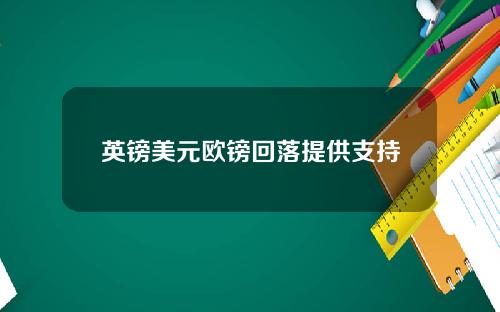 英镑美元欧镑回落提供支持
