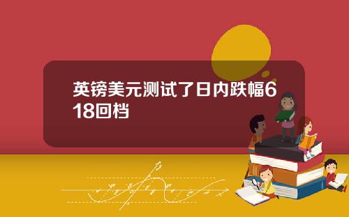 英镑美元测试了日内跌幅618回档