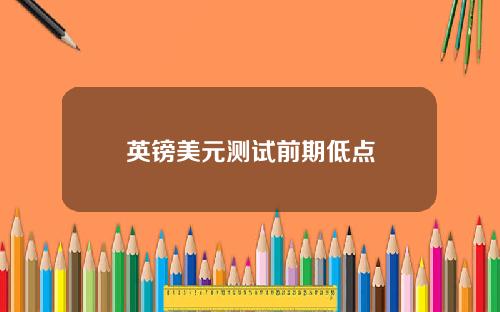 英镑美元测试前期低点