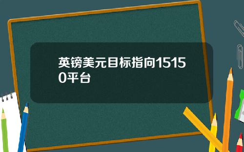 英镑美元目标指向15150平台