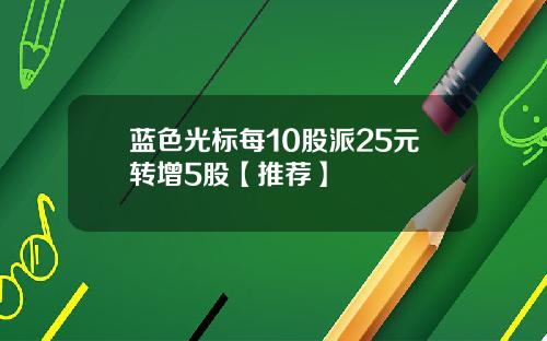 蓝色光标每10股派25元转增5股【推荐】