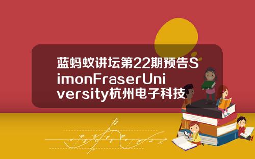 蓝蚂蚁讲坛第22期预告SimonFraserUniversity杭州电子科技大学MBA赵斌教授主讲【推荐】