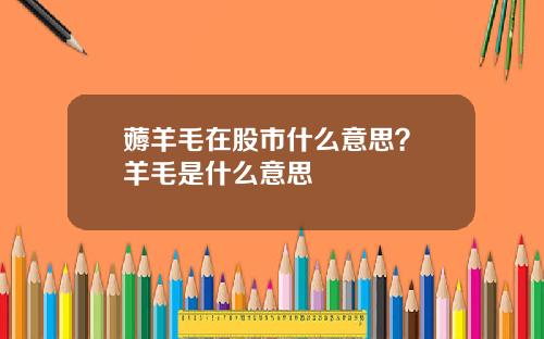 薅羊毛在股市什么意思？媷羊毛是什么意思