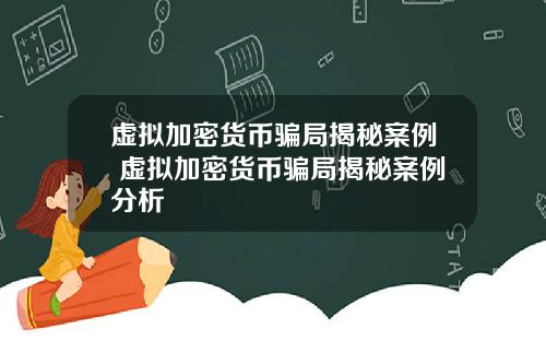 虚拟加密货币骗局揭秘案例 虚拟加密货币骗局揭秘案例分析