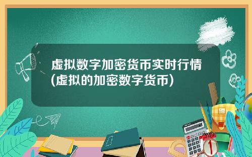 虚拟数字加密货币实时行情(虚拟的加密数字货币)