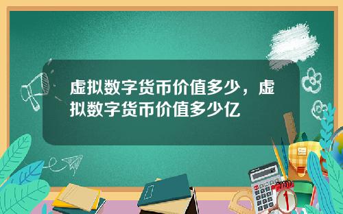 虚拟数字货币价值多少，虚拟数字货币价值多少亿