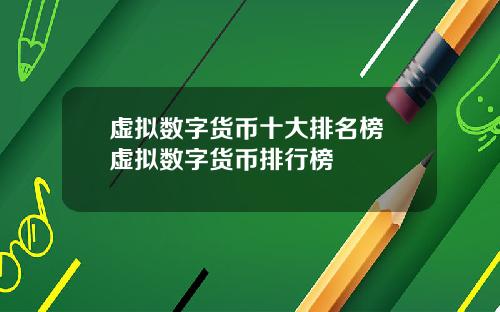 虚拟数字货币十大排名榜 虚拟数字货币排行榜