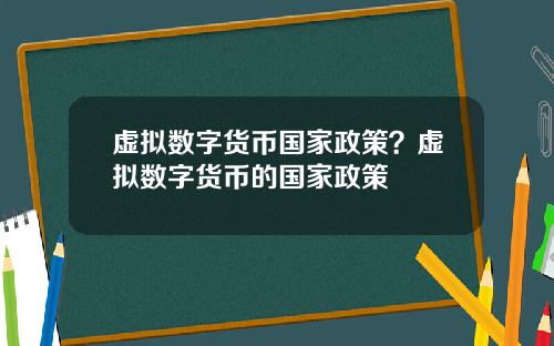 虚拟数字货币国家政策？虚拟数字货币的国家政策