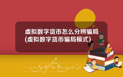 虚拟数字货币怎么分辨骗局(虚拟数字货币骗局模式)