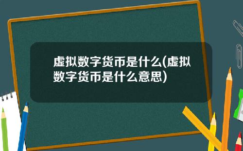 虚拟数字货币是什么(虚拟数字货币是什么意思)