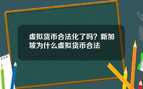 虚拟货币合法化了吗？新加坡为什么虚拟货币合法