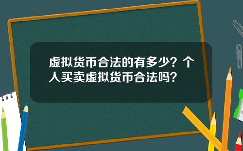虚拟货币合法的有多少？个人买卖虚拟货币合法吗？
