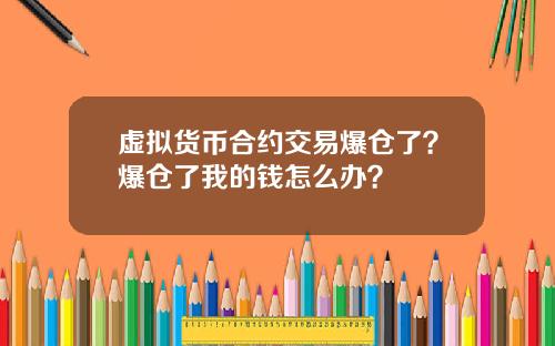 虚拟货币合约交易爆仓了？爆仓了我的钱怎么办？