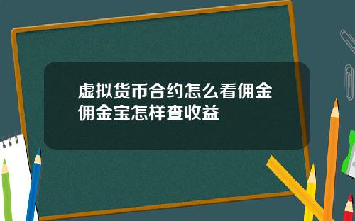 虚拟货币合约怎么看佣金 佣金宝怎样查收益