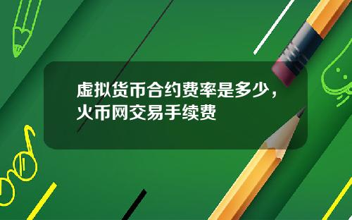 虚拟货币合约费率是多少，火币网交易手续费