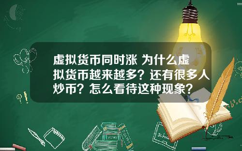 虚拟货币同时涨 为什么虚拟货币越来越多？还有很多人炒币？怎么看待这种现象？