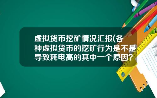 虚拟货币挖矿情况汇报(各种虚拟货币的挖矿行为是不是导致耗电高的其中一个原因？)