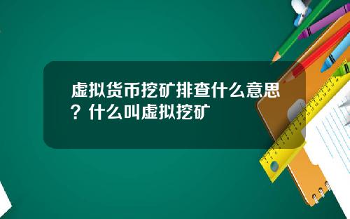 虚拟货币挖矿排查什么意思？什么叫虚拟挖矿