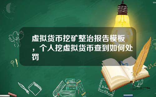 虚拟货币挖矿整治报告模板，个人挖虚拟货币查到如何处罚
