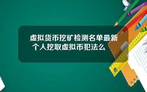 虚拟货币挖矿检测名单最新 个人挖取虚拟币犯法么