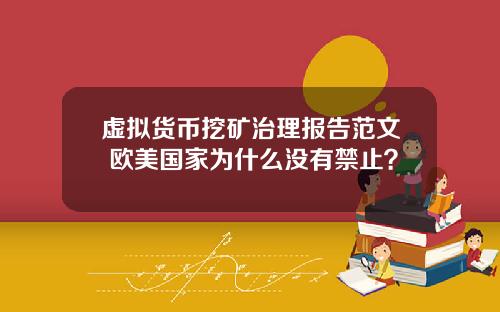 虚拟货币挖矿治理报告范文 欧美国家为什么没有禁止？