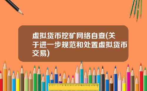 虚拟货币挖矿网络自查(关于进一步规范和处置虚拟货币交易)