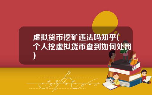 虚拟货币挖矿违法吗知乎(个人挖虚拟货币查到如何处罚)