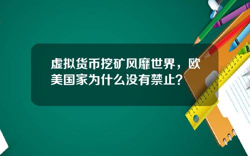 虚拟货币挖矿风靡世界，欧美国家为什么没有禁止？