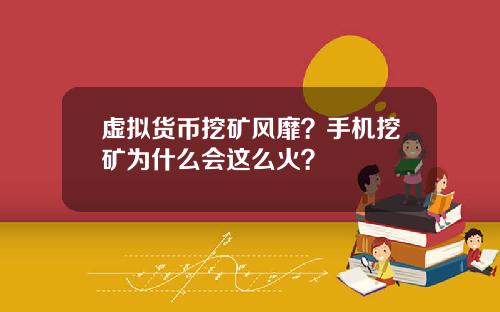 虚拟货币挖矿风靡？手机挖矿为什么会这么火？