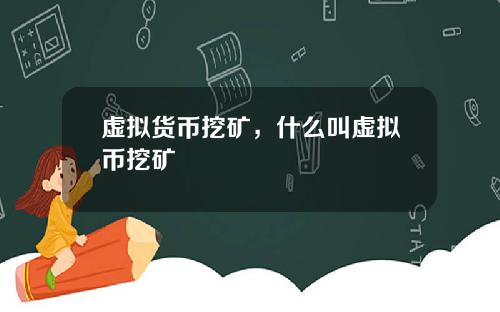 虚拟货币挖矿，什么叫虚拟币挖矿