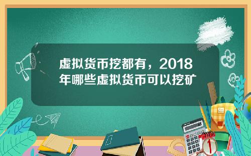 虚拟货币挖都有，2018年哪些虚拟货币可以挖矿
