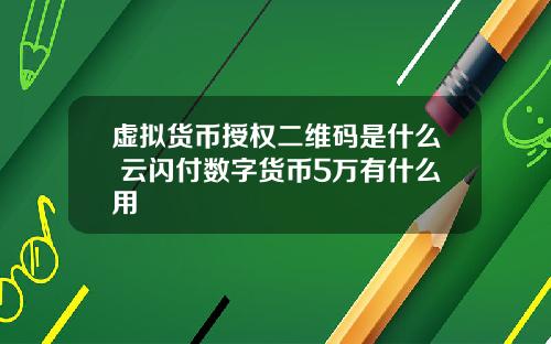 虚拟货币授权二维码是什么 云闪付数字货币5万有什么用