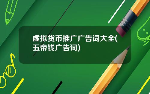 虚拟货币推广广告词大全(五帝钱广告词)