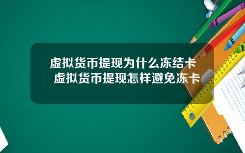 虚拟货币提现为什么冻结卡 虚拟货币提现怎样避免冻卡