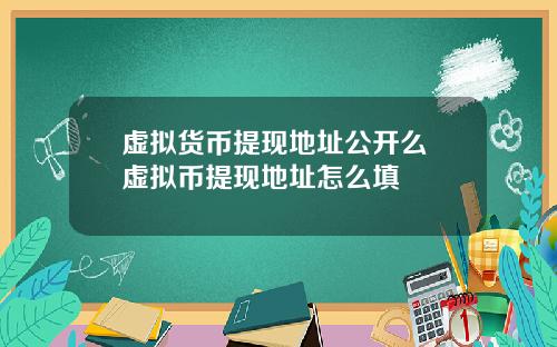 虚拟货币提现地址公开么 虚拟币提现地址怎么填
