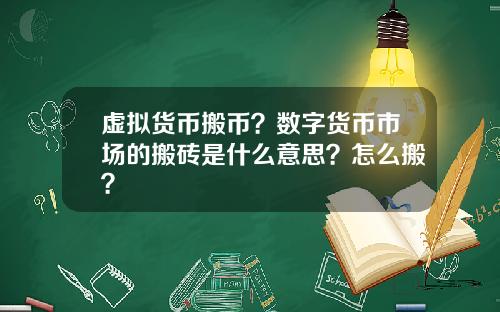 虚拟货币搬币？数字货币市场的搬砖是什么意思？怎么搬？