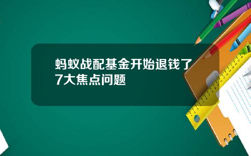 蚂蚁战配基金开始退钱了 7大焦点问题